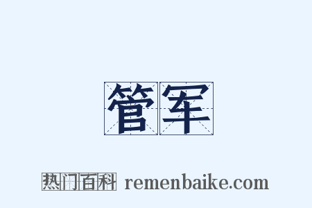 管军是什么意思的图片